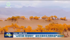 “山河万象·青海有约”金秋文旅欢乐月媒体通气会召开