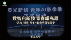 数智启新帧  青春耀高原——“灵光·新帧”青年AI影像季落地西宁