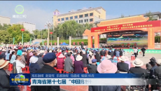 青海省第十七届 “中国统计开放日”活动启动