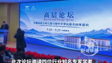 汇智研讨高原文明 凝心铸牢共同体意识 青藏高原文明互鉴与铸牢中华民族共同体意识高层论坛在青海藏文化博物院举办