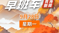AI早班车 20260928