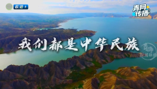 我们都是中华民族