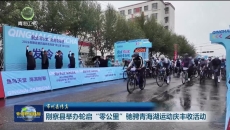 刚察县举办轮启“零公里” 驰骋青海湖运动庆丰收活动
