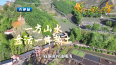 一方山水 盘活一片热土