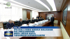 罗东川在省人大常委会 省政协机关 各民主党派省委和省工商联走访调研时强调 围绕中心 履职尽责 担当作为 为谱写中国式现代化青海篇章作出新贡献