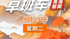AI早班车 20260929