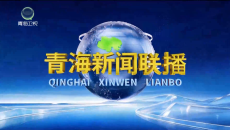 青海新闻联播 20260928