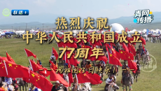 【青网传播】祝祖国生日快乐