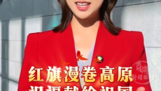主播说 红旗漫卷高原 祝福献给祖国