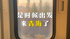 【山河万象 相约青海】是时候出发来青海了