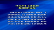 中共中央关于进一步全面深化改革推进中国式现代化的决定