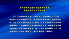 中共中央关于进一步全面深化改革推进中国式现代化的决定
