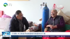 宁海鹰 叶万彬春节前看望慰问离退休老干部