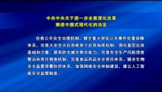 中共中央关于进一步全面深化改革推进中国式现代化的决定