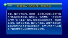 果洛州人民政府召开全体会议
