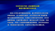 中共中央关于进一步全面深化改革推进中国式现代化的决定