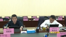 海北州政府党组会第63次会议和州政府第57次常务会召开