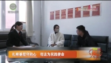 扎根基层守初心 司法为民践使命