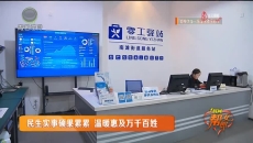 民生实事硕果累累 温暖惠及万千百姓