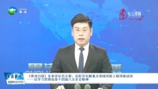 《青海日报》发表评论员文章在防范化解重点领域风险上取得新成效 —一论学习贯彻省委十四届八次全会精神