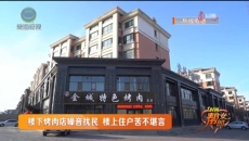 楼下烤肉店噪音扰民 楼上住户苦不堪言