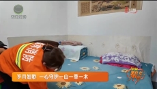 岁月如歌 一心守护一山一草一木
