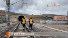 关角隧道 两代铁路人的坚守