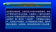 果洛州委召开常委会会议学习习近平总书记重要讲话精神研究部署重点工作