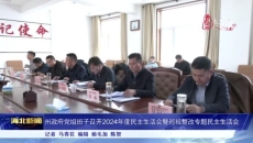 海北州政府党组班子召开2024年度民主生活会暨巡视整改专题民主生活会
