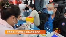 青海省红十字医院组织开展无偿献血活动
