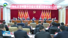中共果洛州第十三届纪委第五次全体会议召开