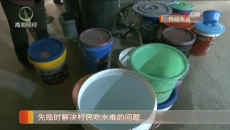 十年吃水难 村民吐苦水