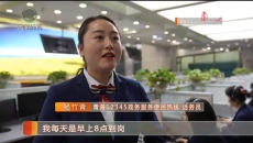 倾听民声解民忧 接线服务暖人心