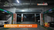 小区立体停车库一轿车侧翻 究竟该由谁来“买单”？