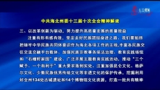 中共海北州委十三届十次全会精神解读