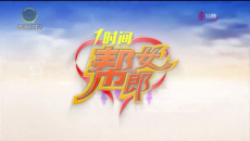 1时间帮女郎 20250201