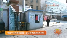 老旧小区环境待改善 社区积极筹划基改项目