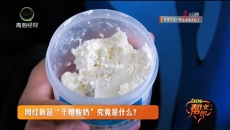 网红新品“干噎酸奶”究竟是什么