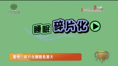 警惕！碎片化睡眠危害大