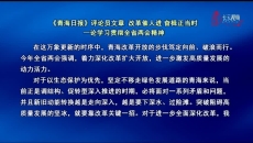 《青海日报》评论员文章 改革催人进 奋楫正当时一论学习贯彻全省两会精神