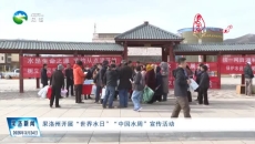 果洛州开展“世界水日”“中国水周”宣传活动