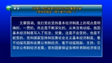 《求是》杂志发表习近平总书记重要文章《坚持和落实“两个毫不动摇”》