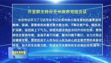 乔亚群主持召开州政府党组会议