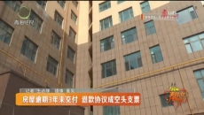 房屋逾期3年未交付 退款协议成空头支票