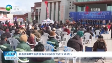果洛州2025消费提振年启动仪式在大武举行