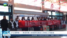 沪上逐梦路—一果洛州第二批组团式就业人员抵达上海就业