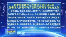 海西州委党的建设工作领导小组会议召开 部署深入贯彻中央八项规定精神学习教育工作