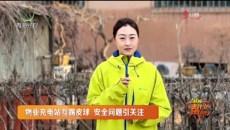 物业充电站互踢皮球 安全问题引关注