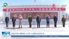 果洛州举行2025年上半年入伍新兵欢送仪式