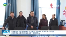 宁海鹰在玛多县调研时强调 牢记嘱托 担当使命 凝聚合力 实干进取 在统筹推进生态保护和绿色发展中展现